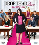 【中古】【スマートBOX】私はラブ・リーガル DROP DEAD Diva シーズン3 DVD-BOX (SPO海ドラ☆スマートDVD-BOXコレクション)