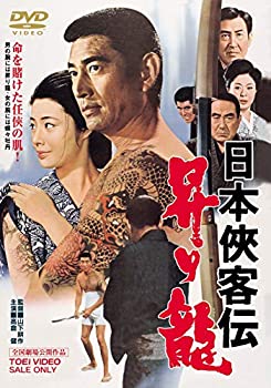 【中古】(非常に良い)日本侠客伝 昇り龍 [DVD]