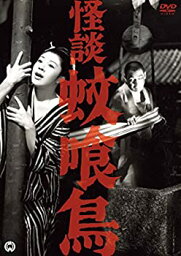 【中古】(未使用・未開封品)怪談 蚊喰鳥(1961) [DVD]