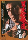 【中古】日本任侠道　激突篇 [DVD]