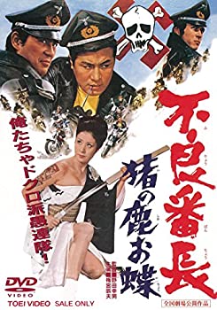 【中古】(非常に良い)不良番長 猪の鹿お蝶 [DVD]