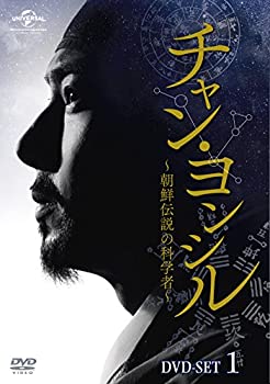 【中古】チャン・ヨンシル~朝鮮伝説の科学者~ DVD-SET1