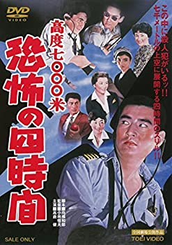 【中古】高度7000米 恐怖の四時間 [DVD]