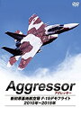 【中古】(未使用・未開封品)Aggressor:アグレッサー 新田原基地航空祭 F-15デモフライト 2010年~2015年 [DVD]