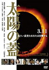 【中古】(未使用・未開封品)太陽の蓋 [DVD]