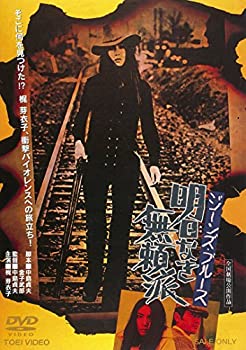 【中古】(未使用・未開封品)ジーンズ・ブルース 明日なき無頼派 [DVD]