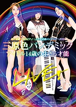 【中古】(非常に良い)間々田優・中村ピアノ・月野恵梨香バンドツアー2016 三原色パンデミックLIVE! アイドル14歳の生きる才能 [DVD]