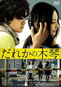 【中古】(非常に良い)だれかの木琴 [DVD]