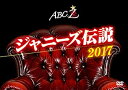 【中古】ABC座 ジャニーズ伝説2017 DVD