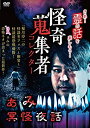 【中古】怪奇蒐集者 ぁみ 冥怪夜話 [DVD]