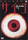 【中古】(非常に良い)多重人格探偵サイコ〜雨宮一彦の帰還〜 Vol.1(初回限定版) [DVD]