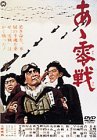 【中古】(非常に良い)あゝ零戦 [DVD] 本郷功次郎 (出演), 長谷川明男 (出演), 村山三男 (監督)