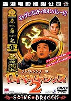 【中古】(非常に良い)ロイヤル・トランプ2 [DVD]