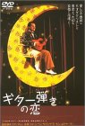 【中古】ギター弾きの恋 [DVD]