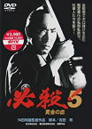 【中古】(非常に良い)必殺!5 黄金の血 [DVD]