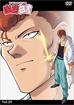 【中古】(非常に良い)幽☆遊☆白書 Vol.23 [DVD]