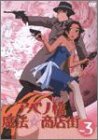 【中古】アベノ橋魔法☆商店街 Vol.3 [DVD]