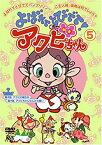 【中古】(未使用・未開封品)よばれてとびでて!アクビちゃん(5) [DVD]