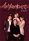 【中古】「イヴのすべて」DVD-BOX