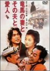 【中古】(非常に良い)竜馬の妻とその夫と愛人 [DVD]