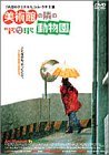 【中古】(未使用・未開封品)美術館の隣の動物園 [DVD]