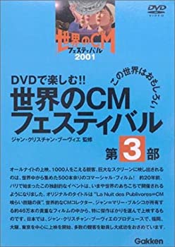 【中古】世界のCMフェスティバル 2001 第3部 [DVD]【メーカー名】ビデオメーカー【メーカー型番】【ブランド名】【商品説明】世界のCMフェスティバル 2001 第3部 [DVD]当店では初期不良に限り、商品到着から7日間は返品を 受付けております。他モールとの併売品の為、完売の際はご連絡致しますのでご了承ください。中古品の商品タイトルに「限定」「初回」「保証」などの表記がありましても、特典・付属品・保証等は付いておりません。品名に【import】【輸入】【北米】【海外】等の国内商品でないと把握できる表記商品について国内のDVDプレイヤー、ゲーム機で稼働しない場合がございます。予めご了承の上、購入ください。掲載と付属品が異なる場合は確認のご連絡をさせていただきます。ご注文からお届けまで1、ご注文⇒ご注文は24時間受け付けております。2、注文確認⇒ご注文後、当店から注文確認メールを送信します。3、お届けまで3〜10営業日程度とお考えください。4、入金確認⇒前払い決済をご選択の場合、ご入金確認後、配送手配を致します。5、出荷⇒配送準備が整い次第、出荷致します。配送業者、追跡番号等の詳細をメール送信致します。6、到着⇒出荷後、1〜3日後に商品が到着します。　※離島、北海道、九州、沖縄は遅れる場合がございます。予めご了承下さい。お電話でのお問合せは少人数で運営の為受け付けておりませんので、メールにてお問合せお願い致します。営業時間　月〜金　11:00〜17:00お客様都合によるご注文後のキャンセル・返品はお受けしておりませんのでご了承ください。