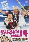 【中古】釣りバカ日誌14 お遍路大パニック! [DVD]