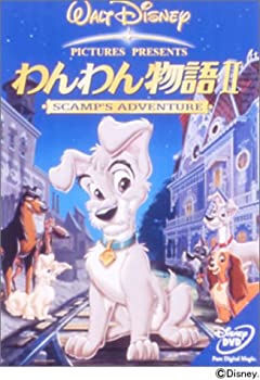 【中古】わんわん物語II [DVD]