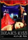【中古】ベアーズ・キス スタンダード・エディション [DVD]
