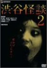 【中古】渋谷怪談2 デラックス版 [DVD]