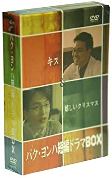 【中古】(未使用・未開封品)パク・ヨンハ短編ドラマ DVD-BOX