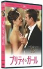 【中古】(非常に良い)プリティ・ガール [DVD]