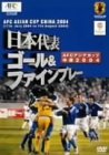 【中古】日本代表 ゴール & ファインプレー AFCアジアカップ中国 2004 [DVD]