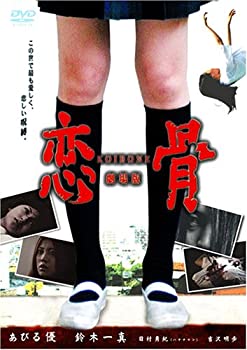 【中古】恋骨-koibone-劇場版 [DVD] あびる優 (出演), 日村勇紀 (出演), 後藤憲治 (監督)