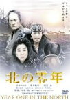 【中古】(非常に良い)北の零年 通常版 [DVD]