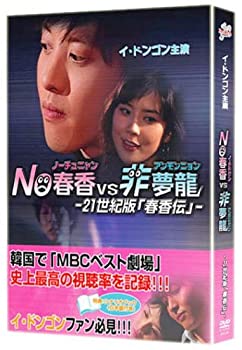 【中古】(非常に良い)NO春香VS非夢龍 〜21世紀版「春香伝」〜 [DVD]【メーカー名】K-PLAZA.com【メーカー型番】【ブランド名】(株)ファンクラブ【商品説明】NO春香VS非夢龍 〜21世紀版「春香伝」〜 [DVD]当店では初期不良に限り、商品到着から7日間は返品を 受付けております。お問い合わせ・メールにて不具合詳細をご連絡ください。【重要】商品によって返品先倉庫が異なります。返送先ご連絡まで必ずお待ちください。連絡を待たず会社住所等へ送られた場合は返送費用ご負担となります。予めご了承ください。他モールとの併売品の為、完売の際はキャンセルご連絡させて頂きます。中古品の商品タイトルに「限定」「初回」「保証」「DLコード」などの表記がありましても、特典・付属品・帯・保証等は付いておりません。電子辞書、コンパクトオーディオプレーヤー等のイヤホンは写真にありましても衛生上、基本お付けしておりません。※未使用品は除く品名に【import】【輸入】【北米】【海外】等の国内商品でないと把握できる表記商品について国内のDVDプレイヤー、ゲーム機で稼働しない場合がございます。予めご了承の上、購入ください。掲載と付属品が異なる場合は確認のご連絡をさせて頂きます。ご注文からお届けまで1、ご注文⇒ご注文は24時間受け付けております。2、注文確認⇒ご注文後、当店から注文確認メールを送信します。3、お届けまで3〜10営業日程度とお考えください。4、入金確認⇒前払い決済をご選択の場合、ご入金確認後、配送手配を致します。5、出荷⇒配送準備が整い次第、出荷致します。配送業者、追跡番号等の詳細をメール送信致します。6、到着⇒出荷後、1〜3日後に商品が到着します。　※離島、北海道、九州、沖縄は遅れる場合がございます。予めご了承下さい。お電話でのお問合せは少人数で運営の為受け付けておりませんので、お問い合わせ・メールにてお願い致します。営業時間　月〜金　11:00〜17:00★お客様都合によるご注文後のキャンセル・返品はお受けしておりませんのでご了承ください。