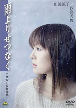 【中古】雨よりせつなく [DVD] 西島秀俊,田波涼子