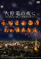 【中古】大停電の夜に ~ ナイト・オン・クリスマス ~ [DVD]