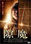 【中古】隙魔-すきま- [DVD]