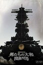 【中古】(非常に良い)男たちの大和/YAMATO 限定版 DVD