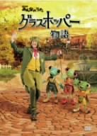 【中古】(非常に良い)NHKみんなのうた「グラスホッパー物語」 [DVD]