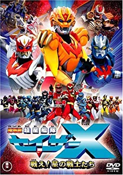 【中古】(非常に良い)劇場版 超星艦隊セイザーX 戦え!星の戦士たち [DVD]