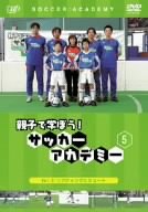 【中古】親子で学ぼう!サッカーアカデミー Vol.5 リフティングとシュート [DVD] 1