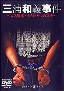 【中古】(非常に良い)三浦和義事件 ロス疑惑の真実 [DVD]