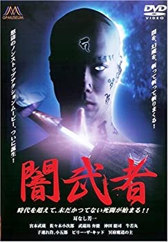 【中古】(未使用・未開封品)闇武者 [DVD]