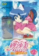 【中古】(非常に良い)砂沙美☆魔法少女クラブ (2) てんこ盛りパック版 [DVD]