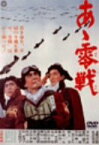 【中古】(非常に良い)あヽ零戦 [DVD] 本郷功次郎 (出演), 成田三樹夫 (出演), 村山三男 (監督)