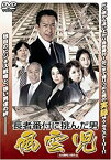 【中古】風雲児~長者番付に挑んだ男 [DVD] 美木良介 (出演), 国分佐智子 (出演), 石原興 (監督)