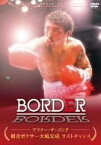 【中古】(非常に良い)BORDER アフター・ザ・ゴング ~刺青ボクサー大嶋宏成 ラストチャンス~ [DVD]