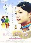 【中古】パコダテ人~スペシャル・エディション~ [DVD]